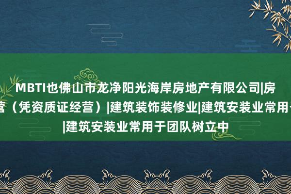 MBTI也佛山市龙净阳光海岸房地产有限公司|房地产开发|经营(凭资质证经营)|建筑装饰装修业|建筑安装业常用于团队树立中